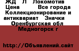 1.1) ЖД : Л  “Локомотив“ › Цена ­ 149 - Все города Коллекционирование и антиквариат » Значки   . Оренбургская обл.,Медногорск г.